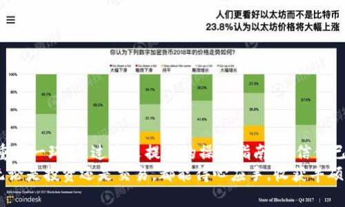 比特币怎么转移钱包：安全与便捷并存的操作指南

比特币, 钱包转移, 加密货币, 安全操作, 数字资产/guanjianci

引言：比特币的全球热潮
比特币，这种开创性的数字货币，自诞生以来便吸引了无数投资者的目光。无论是区块链技术的前景，还是比特币作为一种“数字黄金”的地位，都使其成为了现今最热门的投资选择之一。然而，随着比特币的普及，用户在使用过程中学会如何安全而有效地管理自己的比特币钱包便显得尤为重要。
在本文中，我们将深入探讨比特币转移钱包的过程，确保你能在这条数字资产的道路上行得稳，走得远。

比特币钱包简介
在进入如何转移比特币钱包之前，我们需要了解比特币钱包的基本概念。简单来说，比特币钱包是一种存储和管理比特币的工具。它并不是实体的物品，而是一组公钥和私钥的集合。
公钥如同你的银行账号，用户可以通过它接收比特币；而私钥则类似于你的密码，只有拥有私钥的人才能支配与之对应的比特币。因此，保护好你的私钥至关重要。

转移比特币的必要性
在使用比特币时，用户可能会出于各种原因需要转移钱包，常见的理由包括：
ul
  li安全考虑：将比特币从一个钱包转移到另一个钱包，以降低被盗风险。/li
  li换平台：由于某些交易所或钱包服务的手续费较高，用户可能希望转移到更具成本效益的选项。/li
  li钱包升级：某些钱包会提供新功能，用户可能希望将资产移动到更新版本的应用。/li
/ul

比特币钱包转移的步骤
下面将为您详细介绍如何安全高效地转移比特币钱包。

h4第一步：选择合适的钱包/h4
在进行转移之前，您需要选择一个合适的新钱包。根据使用偏好，您可以选择在线钱包、桌面钱包、移动钱包或者硬件钱包。每种钱包都有自己的优缺点，以及适用的场景。例如：
ul
  li在线钱包：方便快捷，但相对安全性较低。/li
  li桌面钱包：安全性适中，适合长时间持有。/li
  li硬件钱包：最安全，但价格较高。/li
/ul

h4第二步：备份现有钱包/h4
在进行钱包转移之前，务必先备份您的现有钱包。您需要记录下钱包的恢复种子（通常是一组字母和数字组合），并将其安全存放。这些信息将在您找不到钱包时帮助您恢复资金。

h4第三步：获取新钱包的地址/h4
在您的新钱包中，找到接收比特币的地址。这一串看似复杂的字符正是您转移比特币的目标地址。请务必仔细核对，确保没有填写错误。

h4第四步：发起转移/h4
现在，您已经准备好了。打开您当前的钱包，选择“发送比特币”或类似的选项。填写新钱包的地址及转移金额，并再次确认信息的准确性。请记住，转移的手续费不可避免，这一过程可能需要几分钟到几个小时不等，具体取决于网络状况。

h4第五步：确认交易/h4
请耐心等待，并通过区块链浏览器跟踪转移进度。一旦交易被确认，您应该在新钱包中看到您转移的比特币。此时，您可以开始放心地使用。

安全性与注意事项
在比特币钱包转移过程中，安全应该是您的首要考虑。如下是一些提高安全性的建议：
ul
  li始终确保您的私钥是绝对私密的，不要随意分享给任何人。/li
  li使用强密码来保护您的钱包，并启用双重身份验证（2FA）等额外安全措施。/li
  li确保您的电脑和手机都安装了防病毒软件，并保持软件更新。/li
/ul

结语：智慧管理你的比特币
随着比特币的越来越多被接受和使用，学会如何有效地管理和转移你的比特币资产，不仅是安全保障，也是个人财务管理的重要一环。通过本文提供的操作指南，相信你已经对如何转移比特币钱包有了深入的了解。
在未来的数字经济中，保护个人资产安全不是一朝一夕的事，需要不断学习、更新自己的知识。希望你能在比特币的旅程中，无论是投资还是交易，都能得心应手，收获丰硕的果实。