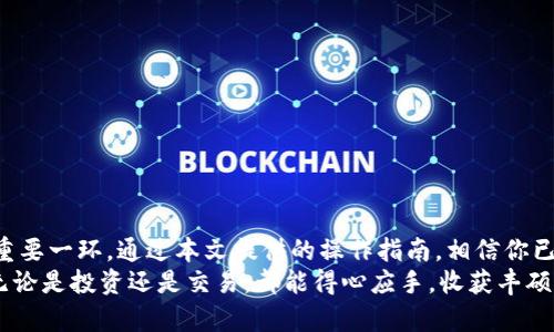 比特币怎么转移钱包：安全与便捷并存的操作指南

比特币, 钱包转移, 加密货币, 安全操作, 数字资产/guanjianci

引言：比特币的全球热潮
比特币，这种开创性的数字货币，自诞生以来便吸引了无数投资者的目光。无论是区块链技术的前景，还是比特币作为一种“数字黄金”的地位，都使其成为了现今最热门的投资选择之一。然而，随着比特币的普及，用户在使用过程中学会如何安全而有效地管理自己的比特币钱包便显得尤为重要。
在本文中，我们将深入探讨比特币转移钱包的过程，确保你能在这条数字资产的道路上行得稳，走得远。

比特币钱包简介
在进入如何转移比特币钱包之前，我们需要了解比特币钱包的基本概念。简单来说，比特币钱包是一种存储和管理比特币的工具。它并不是实体的物品，而是一组公钥和私钥的集合。
公钥如同你的银行账号，用户可以通过它接收比特币；而私钥则类似于你的密码，只有拥有私钥的人才能支配与之对应的比特币。因此，保护好你的私钥至关重要。

转移比特币的必要性
在使用比特币时，用户可能会出于各种原因需要转移钱包，常见的理由包括：
ul
  li安全考虑：将比特币从一个钱包转移到另一个钱包，以降低被盗风险。/li
  li换平台：由于某些交易所或钱包服务的手续费较高，用户可能希望转移到更具成本效益的选项。/li
  li钱包升级：某些钱包会提供新功能，用户可能希望将资产移动到更新版本的应用。/li
/ul

比特币钱包转移的步骤
下面将为您详细介绍如何安全高效地转移比特币钱包。

h4第一步：选择合适的钱包/h4
在进行转移之前，您需要选择一个合适的新钱包。根据使用偏好，您可以选择在线钱包、桌面钱包、移动钱包或者硬件钱包。每种钱包都有自己的优缺点，以及适用的场景。例如：
ul
  li在线钱包：方便快捷，但相对安全性较低。/li
  li桌面钱包：安全性适中，适合长时间持有。/li
  li硬件钱包：最安全，但价格较高。/li
/ul

h4第二步：备份现有钱包/h4
在进行钱包转移之前，务必先备份您的现有钱包。您需要记录下钱包的恢复种子（通常是一组字母和数字组合），并将其安全存放。这些信息将在您找不到钱包时帮助您恢复资金。

h4第三步：获取新钱包的地址/h4
在您的新钱包中，找到接收比特币的地址。这一串看似复杂的字符正是您转移比特币的目标地址。请务必仔细核对，确保没有填写错误。

h4第四步：发起转移/h4
现在，您已经准备好了。打开您当前的钱包，选择“发送比特币”或类似的选项。填写新钱包的地址及转移金额，并再次确认信息的准确性。请记住，转移的手续费不可避免，这一过程可能需要几分钟到几个小时不等，具体取决于网络状况。

h4第五步：确认交易/h4
请耐心等待，并通过区块链浏览器跟踪转移进度。一旦交易被确认，您应该在新钱包中看到您转移的比特币。此时，您可以开始放心地使用。

安全性与注意事项
在比特币钱包转移过程中，安全应该是您的首要考虑。如下是一些提高安全性的建议：
ul
  li始终确保您的私钥是绝对私密的，不要随意分享给任何人。/li
  li使用强密码来保护您的钱包，并启用双重身份验证（2FA）等额外安全措施。/li
  li确保您的电脑和手机都安装了防病毒软件，并保持软件更新。/li
/ul

结语：智慧管理你的比特币
随着比特币的越来越多被接受和使用，学会如何有效地管理和转移你的比特币资产，不仅是安全保障，也是个人财务管理的重要一环。通过本文提供的操作指南，相信你已经对如何转移比特币钱包有了深入的了解。
在未来的数字经济中，保护个人资产安全不是一朝一夕的事，需要不断学习、更新自己的知识。希望你能在比特币的旅程中，无论是投资还是交易，都能得心应手，收获丰硕的果实。