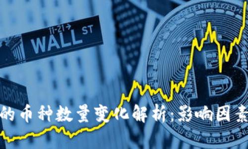 tpwallet中的币种数量变化解析:影响因素与应对策略