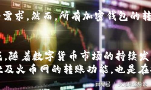 tpwallet可以转账火币网吗？探索数字资产转账新选择

tpwallet, 火币网, 数字货币, 转账, 加密资产/guanjianci

引言：数字货币转账的新时代
在过去的十年里，数字货币迅速崛起，成为金融市场中不可或缺的一部分。无论是在日常消费，还是在投资理财上，数字货币的应用场景越来越广泛。与此同时，跟随这股潮流而来的就是各种数字钱包，如tpwallet，为广大用户提供了便捷的资产管理和转账服务。对于crypto爱好者而言，更加关注的就是如何将钱包中的资产安全、迅速地转账到交易所，如火币网。本文将围绕tpwallet是否能够转账至火币网这一主题，进行深入探讨。

tpwallet概述
tpwallet是一款功能强大的数字资产管理工具，支持多种类型的加密货币。其操作界面友好，用户体验良好，极大地方便了普通用户进行数字资产的管理与交易。tpwallet不仅具备转账功能，用户还可以通过该钱包进行资产存储、交换等多项服务。此外，tpwallet还提供了与多种区块链网络的兼容性，确保用户可以在不同平台间无缝转账。

火币网简介
火币网是全球知名的数字资产交易平台之一，成立于2013年。它为用户提供了丰富的加密货币交易对，支持比特币、以太坊等多种主流数字货币的交易，用户遍布全球。伴随着数字资产交易的火爆，火币网也迅速成长为行业翘楚，吸引了大量投资者和交易者的关注。因此，了解如何在tpwallet与火币网之间转账，对于数字资产持有者来说，具有重要意义。

连接tpwallet与火币网的转账机制
在讨论tpwallet是否能够成功转账到火币网之前，有必要了解两者之间的连接机制。通常，数字钱包的转账需要用户了解钱包地址、转账手续费以及对应的区块链特性。
首先，用户在tpwallet中持有的资产必须是火币网支持的加密货币，例如比特币（BTC）或以太坊（ETH）。其次，转账需要输入火币网的相应地址，确保转账的正确性。此外，不同的加密货币在转账时可能会收取不同的费用，用户需要提前查看相关信息，以免在转账时遇到不必要的延误。

tpwallet转账至火币网的步骤
若tpwallet支持向火币网转账，切记遵循以下步骤：
ul
    listrong步骤一：确认资产类型/strong - 登录tpwallet，确认您想要转账的资产类型是否能在火币网交易平台上进行交易。/li
    listrong步骤二：查找火币网钱包地址/strong - 在火币网账户中找到您要接收资产的钱包地址，尽量从火币网的官方网站或APP获取，以确保准确无误。/li
    listrong步骤三：发起转账/strong - 回到tpwallet，选择您要转账的具体加密货币，输入火币网的地址以及需要转账的金额，检查所有信息确认无误后，发起转账请求。/li
    listrong步骤四：等待区块链确认/strong - 转账成功后，您需要等待区块链的确认。这一过程可能需要几分钟到数小时不等，视乎网络拥堵情况。/li
    listrong步骤五：查收资产/strong - 一旦区块链确认完成，您即可在火币网账户中看到到达的资产。/li
/ul

转账过程中的常见问题
尽管tpwallet转账到火币网的流程相对简单，但仍然会遇到一些常见问题。以下是几个用户可能会关心的点：

h4转账失败怎么办？/h4
转账失败的原因可能有很多，例如网络拥堵、钱包地址错误或其他技术问题。遇到这种情况，请务必检查钱包地址是否准确，并查看tpwallet和火币网的状态更新。如果问题持续存在，可以考虑联系它们的客服支持。

h4需要支付多少手续费？/h4
每种加密货币的转账手续费都可能不同。火币网和tpwallet都有可能会设置不同的手续费，用户在发起转账前应仔细核实相关信息，以避免转账金额因手续费而受到影响。

h4转账时间需要多久？/h4
一般情况下，转账时间会因区块链网络的繁忙程度而有所不同。在火币网转账通常会在数分钟内确认，但在网络繁忙的情况下可能延迟。如果你发觉转账过久未确认，可以通过区块链浏览器进行查询。

tpwallet的优势与不足
在考虑使用tpwallet进行转账至火币网时，了解其优势与不足是至关重要的。

h4优势/h4
ul
    listrong多币种支持/strong - tpwallet支持多种加密货币，使用户能够非常方便地进行各类资产的管理与转账。/li
    listrong用户友好的界面/strong - 即使是新手用户，也能快速上手使用tpwallet。其简洁的设计使得转账过程变得更加痛快。/li
    listrong安全性/strong - tpwallet注重用户资金的安全，提供多重安全保障机制，用户可安心进行数字资产的管理与交易。/li
/ul

h4不足/h4
ul
    listrong转账延迟/strong - 在某些网络状况不佳的情况下，转账可能会延迟，给用户带来不便。/li
    listrong手续费较高/strong - 在市场波动时，某些转账的手续费会显著上升，用户需考虑成本的影响。/li
/ul

其他转账选项
除了tpwallet，市场上还有许多其他钱包和转账选项，用户可以根据自己的需求选择适合的工具。例如，像MetaMask、Trust Wallet等也非常受欢迎。这些钱包各自的特性和功能，能够满足不同用户的需求。然而，所有加密钱包的转账流程大同小异，用户在选择时应重点考虑其支持的资产、手续费、安全性和用户体验等因素。

结论：你的选择与未来的探索
我们已经探讨了tpwallet是否能顺利转账至火币网的主题。根据以上分析，tpwallet能够满足用户在火币网进行转账的需求。然而，用户在实际操作中仍需多加注意转账的细节，以确保交易的顺利完成。随着数字货币市场的持续发展，越来越多的钱包和交易所将参与其中，未来的数字资产管理方式也将不断创新。
无论你是新手还是经验丰富的投资者，了解操作流程与心得体会，能够让你在数字货币的世界中游刃有余。数字货币的魅力不仅在于其投资价值，更体现在它为我们带来的便捷与可能性。探索tpwallet及火币网的转账功能，也是在探索一个全新的金融未来！