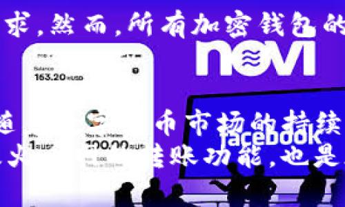 tpwallet可以转账火币网吗？探索数字资产转账新选择

tpwallet, 火币网, 数字货币, 转账, 加密资产/guanjianci

引言：数字货币转账的新时代
在过去的十年里，数字货币迅速崛起，成为金融市场中不可或缺的一部分。无论是在日常消费，还是在投资理财上，数字货币的应用场景越来越广泛。与此同时，跟随这股潮流而来的就是各种数字钱包，如tpwallet，为广大用户提供了便捷的资产管理和转账服务。对于crypto爱好者而言，更加关注的就是如何将钱包中的资产安全、迅速地转账到交易所，如火币网。本文将围绕tpwallet是否能够转账至火币网这一主题，进行深入探讨。

tpwallet概述
tpwallet是一款功能强大的数字资产管理工具，支持多种类型的加密货币。其操作界面友好，用户体验良好，极大地方便了普通用户进行数字资产的管理与交易。tpwallet不仅具备转账功能，用户还可以通过该钱包进行资产存储、交换等多项服务。此外，tpwallet还提供了与多种区块链网络的兼容性，确保用户可以在不同平台间无缝转账。

火币网简介
火币网是全球知名的数字资产交易平台之一，成立于2013年。它为用户提供了丰富的加密货币交易对，支持比特币、以太坊等多种主流数字货币的交易，用户遍布全球。伴随着数字资产交易的火爆，火币网也迅速成长为行业翘楚，吸引了大量投资者和交易者的关注。因此，了解如何在tpwallet与火币网之间转账，对于数字资产持有者来说，具有重要意义。

连接tpwallet与火币网的转账机制
在讨论tpwallet是否能够成功转账到火币网之前，有必要了解两者之间的连接机制。通常，数字钱包的转账需要用户了解钱包地址、转账手续费以及对应的区块链特性。
首先，用户在tpwallet中持有的资产必须是火币网支持的加密货币，例如比特币（BTC）或以太坊（ETH）。其次，转账需要输入火币网的相应地址，确保转账的正确性。此外，不同的加密货币在转账时可能会收取不同的费用，用户需要提前查看相关信息，以免在转账时遇到不必要的延误。

tpwallet转账至火币网的步骤
若tpwallet支持向火币网转账，切记遵循以下步骤：
ul
    listrong步骤一：确认资产类型/strong - 登录tpwallet，确认您想要转账的资产类型是否能在火币网交易平台上进行交易。/li
    listrong步骤二：查找火币网钱包地址/strong - 在火币网账户中找到您要接收资产的钱包地址，尽量从火币网的官方网站或APP获取，以确保准确无误。/li
    listrong步骤三：发起转账/strong - 回到tpwallet，选择您要转账的具体加密货币，输入火币网的地址以及需要转账的金额，检查所有信息确认无误后，发起转账请求。/li
    listrong步骤四：等待区块链确认/strong - 转账成功后，您需要等待区块链的确认。这一过程可能需要几分钟到数小时不等，视乎网络拥堵情况。/li
    listrong步骤五：查收资产/strong - 一旦区块链确认完成，您即可在火币网账户中看到到达的资产。/li
/ul

转账过程中的常见问题
尽管tpwallet转账到火币网的流程相对简单，但仍然会遇到一些常见问题。以下是几个用户可能会关心的点：

h4转账失败怎么办？/h4
转账失败的原因可能有很多，例如网络拥堵、钱包地址错误或其他技术问题。遇到这种情况，请务必检查钱包地址是否准确，并查看tpwallet和火币网的状态更新。如果问题持续存在，可以考虑联系它们的客服支持。

h4需要支付多少手续费？/h4
每种加密货币的转账手续费都可能不同。火币网和tpwallet都有可能会设置不同的手续费，用户在发起转账前应仔细核实相关信息，以避免转账金额因手续费而受到影响。

h4转账时间需要多久？/h4
一般情况下，转账时间会因区块链网络的繁忙程度而有所不同。在火币网转账通常会在数分钟内确认，但在网络繁忙的情况下可能延迟。如果你发觉转账过久未确认，可以通过区块链浏览器进行查询。

tpwallet的优势与不足
在考虑使用tpwallet进行转账至火币网时，了解其优势与不足是至关重要的。

h4优势/h4
ul
    listrong多币种支持/strong - tpwallet支持多种加密货币，使用户能够非常方便地进行各类资产的管理与转账。/li
    listrong用户友好的界面/strong - 即使是新手用户，也能快速上手使用tpwallet。其简洁的设计使得转账过程变得更加痛快。/li
    listrong安全性/strong - tpwallet注重用户资金的安全，提供多重安全保障机制，用户可安心进行数字资产的管理与交易。/li
/ul

h4不足/h4
ul
    listrong转账延迟/strong - 在某些网络状况不佳的情况下，转账可能会延迟，给用户带来不便。/li
    listrong手续费较高/strong - 在市场波动时，某些转账的手续费会显著上升，用户需考虑成本的影响。/li
/ul

其他转账选项
除了tpwallet，市场上还有许多其他钱包和转账选项，用户可以根据自己的需求选择适合的工具。例如，像MetaMask、Trust Wallet等也非常受欢迎。这些钱包各自的特性和功能，能够满足不同用户的需求。然而，所有加密钱包的转账流程大同小异，用户在选择时应重点考虑其支持的资产、手续费、安全性和用户体验等因素。

结论：你的选择与未来的探索
我们已经探讨了tpwallet是否能顺利转账至火币网的主题。根据以上分析，tpwallet能够满足用户在火币网进行转账的需求。然而，用户在实际操作中仍需多加注意转账的细节，以确保交易的顺利完成。随着数字货币市场的持续发展，越来越多的钱包和交易所将参与其中，未来的数字资产管理方式也将不断创新。
无论你是新手还是经验丰富的投资者，了解操作流程与心得体会，能够让你在数字货币的世界中游刃有余。数字货币的魅力不仅在于其投资价值，更体现在它为我们带来的便捷与可能性。探索tpwallet及火币网的转账功能，也是在探索一个全新的金融未来！