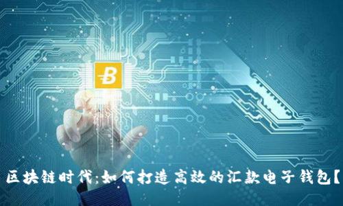 区块链时代:如何打造高效的汇款电子钱包?