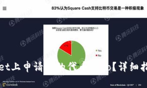 如何在TPWallet上申请您的代币Logo?详细指南与实用技巧