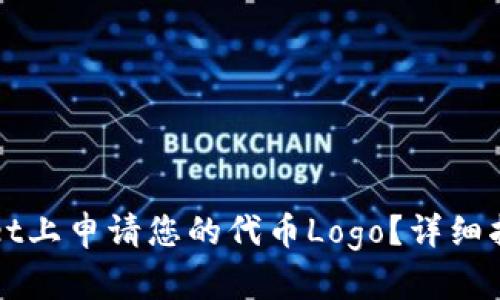 如何在TPWallet上申请您的代币Logo?详细指南与实用技巧