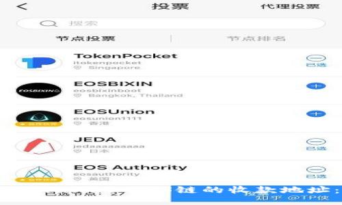 如何查看TPWallet EOS链的收款地址:详细指南