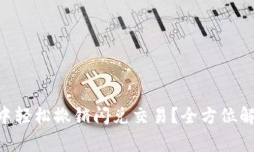 文章 如何在TPWallet中轻松撤销闪兑交易?全方位解析操作流程与注意事项