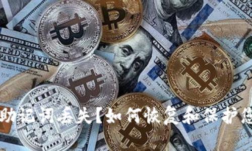 以太坊钱包助记词丢失?如何恢复和保护您的数字资产