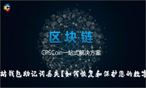 以太坊钱包助记词丢失?如何恢复和保护您的数字资产