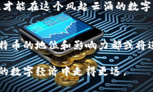 比特币钱包账户注销：详解过程与注意事项

比特币, 钱包, 注销, 加密货币, 数字资产/guanjianci

什么是比特币钱包账户？
在了解比特币钱包账户注销之前，我们需要先弄清楚比特币钱包账户的概念。简单来说，比特币钱包是一种用于存储、发送和接收比特币的工具。它可以是软件程序（如电脑或手机应用），也可以是硬件设备（如硬件钱包），甚至是纸质钱包。比特币钱包通过生成和管理私钥来确保用户数据的安全，私钥是访问和控制您比特币资产的唯一凭证。

什么情况下需要注销比特币钱包账户？
注销比特币钱包账户的需求通常源于几种典型情况。首先，用户可能会因为换手机或更改钱包应用而需要更换钱包；其次，有些用户可能因设备损坏或丢失而导致不再使用原来的钱包；再者，部分用户可能因安全考虑，决定彻底关闭旧账户。此外，还有一些用户因个人隐私保护而选择注销。

比特币钱包账户注销的步骤
注销比特币钱包并不是一项复杂的操作，但为了确保您的比特币安全无虞，遵循一定的步骤是非常必要的。

h4步骤一：清空钱包余额/h4
在想要注销比特币钱包之前，首先确保将您钱包中的比特币转移到另一个安全的钱包中。如果您忘记此步骤，注销后将无法再找回那些比特币。

h4步骤二：备份重要信息/h4
注销前，请确保记录下重要的信息，例如交易历史、地址和密钥等。虽然这些数据在注销后可能不再需要，但在某些情况下，您可能仍希望对其进行查阅。

h4步骤三：返回设置界面进行注销/h4
绝大多数比特币钱包应用在设置界面中都提供注销账户的选项。请仔细查找相关选项，并按照提示完成注销流程。不同钱包的具体步骤可能略有差异。

h4步骤四：确认注销/h4
在点击注销账户后，系统通常会要求您确认此操作。在确认之前，再次检查您的钱包余额是否为零，并确保您没有其他要保留的重要信息。

比特币钱包注销后的影响
完成注销后，用户将无法再访问该钱包，也无法通过该钱包发送或接收比特币。这一点在很多情况下是非常重要的。如果选择注销的钱包中仍有比特币，用户将失去对这些资产的控制。

如何保障比特币安全？
为了尽量避免在未来出现类似的注销操作，用户在选择比特币钱包时应考虑几个关键因素：
ul
listrong钱包的安全性：/strong选择提供强大安全保护的数字钱包，确保您的资产安全无虞。/li
listrong私钥备份：/strong妥善保管您的私钥，无论是数字的还是纸质的，都要确保不被他人获取。/li
listrong使用硬件钱包：/strong对于长期持有比特币的用户，硬件钱包是最安全的选择之一。/li
listrong保持应用更新：/strong确保您的钱包应用是最新的，以防止可能出现的安全隐患。/li
/ul

总结
总的来说，注销比特币钱包账户是一个简单的过程，但在执行之前需要您充分了解相关信息以确保资产安全。保持对比特币知识的学习，提高自我保护意识，才能在这个风起云涌的数字资产时代安然无忧。

附录：比特币的未来展望
虽然注销钱包账户是一个小的操作，但它也反映了比特币及其相关技术不断发展的趋势。未来几年，随着区块链技术的不断成熟和应用场景的不断扩展，比特币的地位和影响力都或将进一步增强。用户不仅需要关注如何安全使用比特币，还应时刻了解行业动态。

总而言之，注销比特币钱包账户虽小，但其背后涉及的安全及资产管理的理念却是值得每一个投资者关注的。保持学习和探索的热情，才能在这个快速发展的数字经济中走得更远。