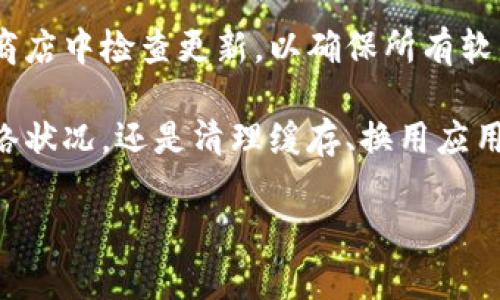 三星下载不了tpwallet怎么办

在当今这个数字化的时代，移动支付应用已经成为人们生活中不可或缺的一部分。TPWallet作为一种新兴的数字钱包，正逐渐受到用户的广泛关注。然而，很多三星手机的用户在下载TPWallet时却遇到了一些问题。那么，当你发现三星下载不了TPWallet时，该怎么办呢？本文将为你提供一些实用的解决方案和建议。

一、检查手机系统兼容性
在下载应用之前，首先需要确认你的手机操作系统是否支持TPWallet。一般来说，TPWallet要求较新的操作系统版本，因此你需要进入手机的设置，查看当前的Android版本。如果你的设备系统版本较低，可以尝试升级系统，具体步骤如下：

ol
li打开手机设置，找到“关于手机”选项。/li
li点击“软件更新”，查看是否有可用的更新。/li
li按照提示更新系统。/li
/ol

在更新完成后，你可以重新尝试下载TPWallet应用。

二、检查网络连接
下载应用需要稳定的网络连接。你可以检查手机的网络状态，确认是否连接了Wi-Fi或移动数据。如果网络不稳定，也会导致下载失败。以下是一些排查网络连接的方法：

ol
li切换Wi-Fi和移动数据，看看是否能够改善网络情况。/li
li重启路由器或手机，有时简单的重启可以解决连接问题。/li
li确保网络没有限制，比如有的移动数据套餐可能会对某些下载速度进行限制。/li
/ol

三、清理缓存和数据
有时应用商店的缓存和数据过多可能导致下载失败。因此，清理应用缓存是一个值得尝试的方法。你可以按照以下步骤进行操作：

ol
li打开手机设置，找到“应用程序”或“应用”选项。/li
li找到Google Play商店，点击进入。/li
li选择“存储”，然后点击“清空缓存”和“清空数据”。/li
li完成后，再次尝试下载TPWallet。/li
/ol

四、更换应用商店
如果你仍然无法通过Google Play商店下载TPWallet，可以考虑使用其他应用商店。例如，一些第三方应用商店如APKPure或华为应用市场等都提供了多种应用下载。请注意在下载之前，确保这些应用商店的安全性和可靠性。下面是具体步骤：

ol
li访问可信赖的第三方应用商店网站。/li
li在搜索框中输入“TPWallet”。/li
li找到合适的安装包，下载并按照提示进行安装。/li
/ol

五、检查设备存储空间
在下载新应用之前，务必确保手机有足够的存储空间。存储空间不足会导致下载失败。你可以通过以下步骤检查存储空间：

ol
li进入手机设置，找到“存储”选项。/li
li查看可用的存储空间，必要时删除不必要的应用和文件。/li
li删除缓存文件，释放空间。/li
/ol

六、重启设备
有时，简单的重启设备可以解决许多软件问题。当手机卡顿或某个功能失效时，重启设备常常能够恢复正常。这一步骤非常简单，但往往被用户忽视。操作步骤如下：

ol
li长按电源键，直到看到“关机”或“重启”选项。/li
li选择重启手机，等待手机重新启动。/li
/ol

七、询问客服支持
如果以上所有方法均无法解决问题，你可以尝试联系TPWallet的客服支持，寻求帮助。客服通常会根据具体情况给出专业的建议和解决方案。此外，你也可以在互联网论坛或社交媒体平台上查看其他用户的经验和建议。社区的力量不可小觑，或许有人遇到过相似的问题，并找到了解决办法。

八、考虑设备的地域限制
有些应用可能会因为地区限制而无法下载。例如，TPWallet可能在某些国家或地区没有提供服务。在这种情况下，你可以考虑使用VPN服务，尝试将你的网络IP地址更改为支持TPWallet的地区。不过，使用VPN时也请注意网络安全和隐私保护。

九、使用手机的开发者选项
如果你对技术有一定了解，可以尝试开启手机的开发者选项，修改一些基本的设置，可能会帮助你成功下载TPWallet。具体操作如下：

ol
li进入“设置”，找到“关于手机”。/li
li连续点击“版本号”七次，开启开发者模式。/li
li返回设置界面，找到“开发者选项”。/li
li在开发者选项中，尝试打开“USB调试”或其他相关设置。/li
/ol

十、保持应用的最新版本
最后，确保你的设备上其他应用软件都是最新版本，尤其是与TPWallet有相关联的服务或应用。过时的应用可能会导致不必要的问题。在应用商店中检查更新，以确保所有软件都保持最新状态。

通过以上几点，我们可以更加深入地了解到在三星手机上下载TPWallet时可能出现的问题，以及相应的解决方法。无论是检查系统兼容性、网络状况，还是清理缓存、换用应用商店，都是有效的解决方案。希望通过这些小技巧，你能够顺利下载并使用TPWallet，为你的数字生活带来便利。

TPWallet, 三星手机, 应用下载, 网络问题, 兼容性/guanjianci