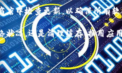 三星下载不了tpwallet怎么办

在当今这个数字化的时代，移动支付应用已经成为人们生活中不可或缺的一部分。TPWallet作为一种新兴的数字钱包，正逐渐受到用户的广泛关注。然而，很多三星手机的用户在下载TPWallet时却遇到了一些问题。那么，当你发现三星下载不了TPWallet时，该怎么办呢？本文将为你提供一些实用的解决方案和建议。

一、检查手机系统兼容性
在下载应用之前，首先需要确认你的手机操作系统是否支持TPWallet。一般来说，TPWallet要求较新的操作系统版本，因此你需要进入手机的设置，查看当前的Android版本。如果你的设备系统版本较低，可以尝试升级系统，具体步骤如下：

ol
li打开手机设置，找到“关于手机”选项。/li
li点击“软件更新”，查看是否有可用的更新。/li
li按照提示更新系统。/li
/ol

在更新完成后，你可以重新尝试下载TPWallet应用。

二、检查网络连接
下载应用需要稳定的网络连接。你可以检查手机的网络状态，确认是否连接了Wi-Fi或移动数据。如果网络不稳定，也会导致下载失败。以下是一些排查网络连接的方法：

ol
li切换Wi-Fi和移动数据，看看是否能够改善网络情况。/li
li重启路由器或手机，有时简单的重启可以解决连接问题。/li
li确保网络没有限制，比如有的移动数据套餐可能会对某些下载速度进行限制。/li
/ol

三、清理缓存和数据
有时应用商店的缓存和数据过多可能导致下载失败。因此，清理应用缓存是一个值得尝试的方法。你可以按照以下步骤进行操作：

ol
li打开手机设置，找到“应用程序”或“应用”选项。/li
li找到Google Play商店，点击进入。/li
li选择“存储”，然后点击“清空缓存”和“清空数据”。/li
li完成后，再次尝试下载TPWallet。/li
/ol

四、更换应用商店
如果你仍然无法通过Google Play商店下载TPWallet，可以考虑使用其他应用商店。例如，一些第三方应用商店如APKPure或华为应用市场等都提供了多种应用下载。请注意在下载之前，确保这些应用商店的安全性和可靠性。下面是具体步骤：

ol
li访问可信赖的第三方应用商店网站。/li
li在搜索框中输入“TPWallet”。/li
li找到合适的安装包，下载并按照提示进行安装。/li
/ol

五、检查设备存储空间
在下载新应用之前，务必确保手机有足够的存储空间。存储空间不足会导致下载失败。你可以通过以下步骤检查存储空间：

ol
li进入手机设置，找到“存储”选项。/li
li查看可用的存储空间，必要时删除不必要的应用和文件。/li
li删除缓存文件，释放空间。/li
/ol

六、重启设备
有时，简单的重启设备可以解决许多软件问题。当手机卡顿或某个功能失效时，重启设备常常能够恢复正常。这一步骤非常简单，但往往被用户忽视。操作步骤如下：

ol
li长按电源键，直到看到“关机”或“重启”选项。/li
li选择重启手机，等待手机重新启动。/li
/ol

七、询问客服支持
如果以上所有方法均无法解决问题，你可以尝试联系TPWallet的客服支持，寻求帮助。客服通常会根据具体情况给出专业的建议和解决方案。此外，你也可以在互联网论坛或社交媒体平台上查看其他用户的经验和建议。社区的力量不可小觑，或许有人遇到过相似的问题，并找到了解决办法。

八、考虑设备的地域限制
有些应用可能会因为地区限制而无法下载。例如，TPWallet可能在某些国家或地区没有提供服务。在这种情况下，你可以考虑使用VPN服务，尝试将你的网络IP地址更改为支持TPWallet的地区。不过，使用VPN时也请注意网络安全和隐私保护。

九、使用手机的开发者选项
如果你对技术有一定了解，可以尝试开启手机的开发者选项，修改一些基本的设置，可能会帮助你成功下载TPWallet。具体操作如下：

ol
li进入“设置”，找到“关于手机”。/li
li连续点击“版本号”七次，开启开发者模式。/li
li返回设置界面，找到“开发者选项”。/li
li在开发者选项中，尝试打开“USB调试”或其他相关设置。/li
/ol

十、保持应用的最新版本
最后，确保你的设备上其他应用软件都是最新版本，尤其是与TPWallet有相关联的服务或应用。过时的应用可能会导致不必要的问题。在应用商店中检查更新，以确保所有软件都保持最新状态。

通过以上几点，我们可以更加深入地了解到在三星手机上下载TPWallet时可能出现的问题，以及相应的解决方法。无论是检查系统兼容性、网络状况，还是清理缓存、换用应用商店，都是有效的解决方案。希望通过这些小技巧，你能够顺利下载并使用TPWallet，为你的数字生活带来便利。

TPWallet, 三星手机, 应用下载, 网络问题, 兼容性/guanjianci