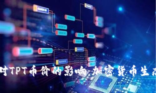 探讨TPWallet对TPT币价的影响:加密货币生态的联动性分析
