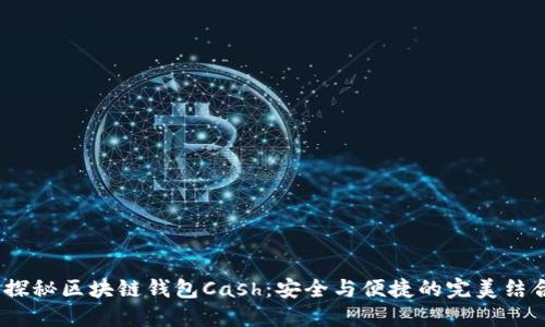 探秘区块链钱包Cash:安全与便捷的完美结合