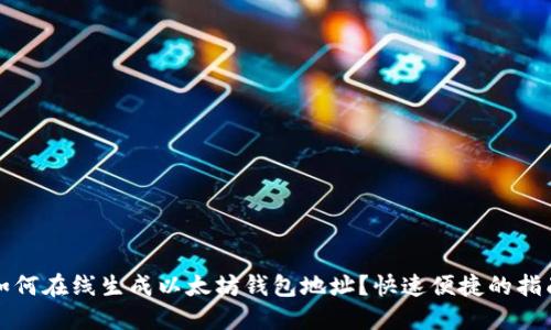 如何在线生成以太坊钱包地址?快速便捷的指南