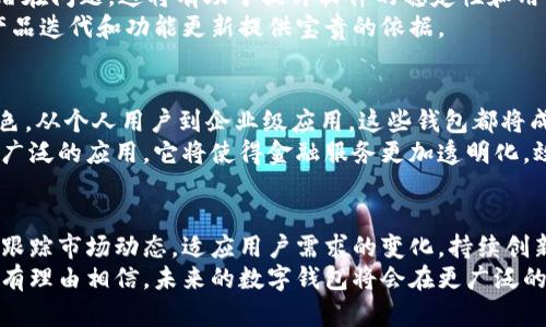 jiaoti基于以太坊公链开发的创新数字钱包：探索未来的金融新体验/jiaoti
以太坊, 数字钱包, 区块链技术, 去中心化, 加密货币/guanjianci

引言：数字钱包的崛起与以太坊的结合
在这个科技飞速发展的时代，数字化进程不断加快，尤其是在金融领域。越来越多的人开始关注以太坊公链及其应用，尤其是数字钱包的开发。数字钱包，不再是单纯存储货币的工具，而是一个集成了各种功能的平台，能够满足用户对安全、便捷以及多样化需求的追求。
以太坊，作为第二大市值的加密货币公链，因其智能合约功能而备受瞩目。许多热门的去中心化应用（DApp）都是基于以太坊构建的。它的开放性和创新性为钱包的开发提供了无穷的可能性，构建基于以太坊的数字钱包，无疑是一项充满前景的创业机会。

理解以太坊公链及其智能合约的魅力
以太坊不仅是一种加密货币，更是一个强大的去中心化平台，具有运行智能合约的能力。智能合约是一种自主执行的协议，可以自动化地进行、验证或执行合同，不必借助中介。这种高效、透明的交易方式，使得以太坊在各个行业的应用不断扩展，尤其在金融科技领域表现尤为突出。
开发者可以利用以太坊的功能，通过智能合约将复杂的交易逻辑编写进代码中，使其自动触发。这样的能力，极大程度地提高了钱包的使用效率和安全性。同时，以太坊的去中心化特性，也使得用户可以更加自由地控制自己的资产，避免了传统金融系统中可能出现的中心化风险。

开发基于以太坊的钱包：从零开始的探索之旅
创建一个基于以太坊的数字钱包，并不是一件简单的事情。这需要开发者具备一定的编程技能、对区块链技术的深刻理解，以及对用户需求的敏锐洞察。我们可以从以下几个步骤入手，设计和开发合适的钱包。

h41. 研究市场需求与用户体验/h4
任何成功的产品开发都离不开对市场的深入研究。首先，做市场调研，了解现有数字钱包的功能、用户反馈以及用户所面临的问题。可以通过问卷调查、访谈或用户测试等方式，收集信息，从而确定用户最关心的因素是安全性、便捷性还是多功能性。
在这一步，必然要关注用户体验（UX）的设计。通过模拟用户的操作流程，确保钱包的界面友好、易于使用，令用户在操作过程中不会感到困惑，同时也可以吸引新用户。

h42. 选择合适的开发工具与技术栈/h4
开发基于以太坊的数字钱包需要选择恰当的技术栈。通常，开发者会使用Solidity语言来编写智能合约，同时使用Web3.js或Ether.js与以太坊区块链进行交互。此外，还需了解如何安全地保存用户的私钥、如何与分布式账本技术结合等等，这些都需要开发者深入研究。

h43. 钱包功能设计：安全性与新功能的平衡/h4
钱包的安全性是用户最为关注的事项之一。为了保护用户资产，开发者需采用多种加密技术来确保私钥不会被泄露。同时，设计多重签名、双重认证等安全措施，也可以为用户提供更加安全的保障。
除了安全性，钱包还应具备一些创新功能。例如，集成去中心化交易所（DEX）的功能、资产管理工具、实时市场数据等。这些功能能够增强用户粘性，提升钱包的使用价值。

h44. 测试与反馈：持续改进的重要性/h4
开发完成后，进行全面的测试是至关重要的。包括单元测试、集成测试、用户接受测试等。通过不同阶段的测试，发现并改进潜在问题，这将有助于提升软件的稳定性和用户的满意度。
在测试过程中，用户的反馈尤为重要。通过观察用户的操作，收集他们的意见，了解他们的真实体验。这些反馈将为后续的产品迭代和功能更新提供宝贵的依据。

未来展望：基于以太坊的钱包在金融科技中的潜力
随着区块链技术的不断进步和数字货币的普及，基于以太坊的数字钱包无疑将在未来金融科技中扮演着越来越重要的角色。从个人用户到企业级应用，这些钱包都将成为连接传统金融与去中心化金融（DeFi）的重要桥梁。
未来，基于以太坊的钱包可能不仅仅局限于存储与交易数字资产，在身份验证、跨境支付、智能合约执行等方面都会有更加广泛的应用。它将使得金融服务更加透明化，效率更高，同时也为用户提供了更多的选择。

结语：把握机遇，推动数字金融进步
基于以太坊公链开发的钱包，不仅是对技术的挑战，更是对未来金融形态的探索。在这个充满机遇的时代，开发者需要紧密跟踪市场动态，适应用户需求的变化，持续创新，为用户创造更好的数字金融体验。
总结而言，构建基于以太坊的钱包将面对很多挑战，但其潜在的商业机会和社会价值不容忽视。通过不断努力与探索，我们有理由相信，未来的数字钱包将会在更广泛的领域发挥出重要的作用，帮助用户更好地管理和运用自己的资产，从而推动整个社会迈向更智能、更去中心化的金融时代。