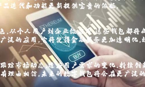 jiaoti基于以太坊公链开发的创新数字钱包：探索未来的金融新体验/jiaoti
以太坊, 数字钱包, 区块链技术, 去中心化, 加密货币/guanjianci

引言：数字钱包的崛起与以太坊的结合
在这个科技飞速发展的时代，数字化进程不断加快，尤其是在金融领域。越来越多的人开始关注以太坊公链及其应用，尤其是数字钱包的开发。数字钱包，不再是单纯存储货币的工具，而是一个集成了各种功能的平台，能够满足用户对安全、便捷以及多样化需求的追求。
以太坊，作为第二大市值的加密货币公链，因其智能合约功能而备受瞩目。许多热门的去中心化应用（DApp）都是基于以太坊构建的。它的开放性和创新性为钱包的开发提供了无穷的可能性，构建基于以太坊的数字钱包，无疑是一项充满前景的创业机会。

理解以太坊公链及其智能合约的魅力
以太坊不仅是一种加密货币，更是一个强大的去中心化平台，具有运行智能合约的能力。智能合约是一种自主执行的协议，可以自动化地进行、验证或执行合同，不必借助中介。这种高效、透明的交易方式，使得以太坊在各个行业的应用不断扩展，尤其在金融科技领域表现尤为突出。
开发者可以利用以太坊的功能，通过智能合约将复杂的交易逻辑编写进代码中，使其自动触发。这样的能力，极大程度地提高了钱包的使用效率和安全性。同时，以太坊的去中心化特性，也使得用户可以更加自由地控制自己的资产，避免了传统金融系统中可能出现的中心化风险。

开发基于以太坊的钱包：从零开始的探索之旅
创建一个基于以太坊的数字钱包，并不是一件简单的事情。这需要开发者具备一定的编程技能、对区块链技术的深刻理解，以及对用户需求的敏锐洞察。我们可以从以下几个步骤入手，设计和开发合适的钱包。

h41. 研究市场需求与用户体验/h4
任何成功的产品开发都离不开对市场的深入研究。首先，做市场调研，了解现有数字钱包的功能、用户反馈以及用户所面临的问题。可以通过问卷调查、访谈或用户测试等方式，收集信息，从而确定用户最关心的因素是安全性、便捷性还是多功能性。
在这一步，必然要关注用户体验（UX）的设计。通过模拟用户的操作流程，确保钱包的界面友好、易于使用，令用户在操作过程中不会感到困惑，同时也可以吸引新用户。

h42. 选择合适的开发工具与技术栈/h4
开发基于以太坊的数字钱包需要选择恰当的技术栈。通常，开发者会使用Solidity语言来编写智能合约，同时使用Web3.js或Ether.js与以太坊区块链进行交互。此外，还需了解如何安全地保存用户的私钥、如何与分布式账本技术结合等等，这些都需要开发者深入研究。

h43. 钱包功能设计：安全性与新功能的平衡/h4
钱包的安全性是用户最为关注的事项之一。为了保护用户资产，开发者需采用多种加密技术来确保私钥不会被泄露。同时，设计多重签名、双重认证等安全措施，也可以为用户提供更加安全的保障。
除了安全性，钱包还应具备一些创新功能。例如，集成去中心化交易所（DEX）的功能、资产管理工具、实时市场数据等。这些功能能够增强用户粘性，提升钱包的使用价值。

h44. 测试与反馈：持续改进的重要性/h4
开发完成后，进行全面的测试是至关重要的。包括单元测试、集成测试、用户接受测试等。通过不同阶段的测试，发现并改进潜在问题，这将有助于提升软件的稳定性和用户的满意度。
在测试过程中，用户的反馈尤为重要。通过观察用户的操作，收集他们的意见，了解他们的真实体验。这些反馈将为后续的产品迭代和功能更新提供宝贵的依据。

未来展望：基于以太坊的钱包在金融科技中的潜力
随着区块链技术的不断进步和数字货币的普及，基于以太坊的数字钱包无疑将在未来金融科技中扮演着越来越重要的角色。从个人用户到企业级应用，这些钱包都将成为连接传统金融与去中心化金融（DeFi）的重要桥梁。
未来，基于以太坊的钱包可能不仅仅局限于存储与交易数字资产，在身份验证、跨境支付、智能合约执行等方面都会有更加广泛的应用。它将使得金融服务更加透明化，效率更高，同时也为用户提供了更多的选择。

结语：把握机遇，推动数字金融进步
基于以太坊公链开发的钱包，不仅是对技术的挑战，更是对未来金融形态的探索。在这个充满机遇的时代，开发者需要紧密跟踪市场动态，适应用户需求的变化，持续创新，为用户创造更好的数字金融体验。
总结而言，构建基于以太坊的钱包将面对很多挑战，但其潜在的商业机会和社会价值不容忽视。通过不断努力与探索，我们有理由相信，未来的数字钱包将会在更广泛的领域发挥出重要的作用，帮助用户更好地管理和运用自己的资产，从而推动整个社会迈向更智能、更去中心化的金融时代。