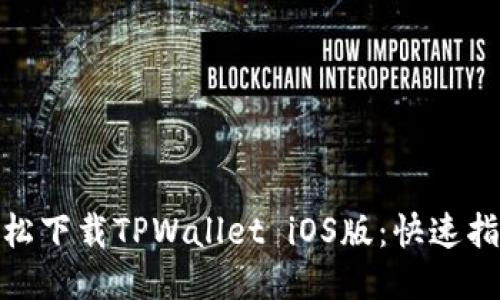 : 如何轻松下载TPWallet iOS版:快速指南与技巧