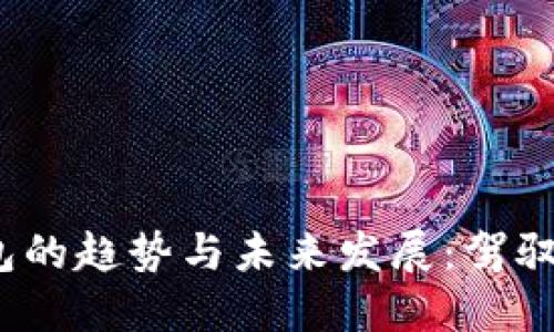 2023年区块链钱包的趋势与未来发展:驾驭数字资产的新时代