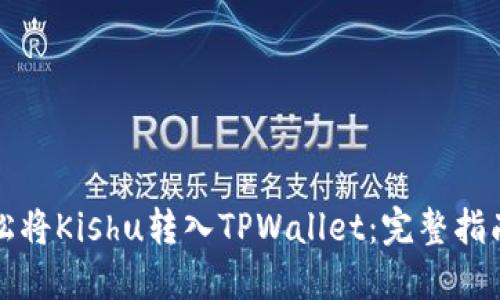 如何轻松将Kishu转入TPWallet:完整指南与技巧
