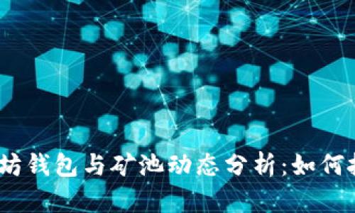 2023年以太坊钱包与矿池动态分析:如何把握投资机遇