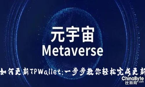 如何更新TPWallet:一步步教你轻松完成更新