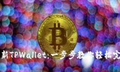 如何更新TPWallet：一步步教