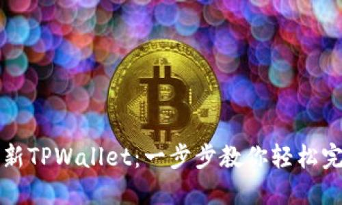 如何更新TPWallet:一步步教你轻松完成更新