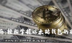 新手指南：轻松掌握以太