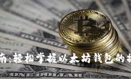 新手指南:轻松掌握以太坊钱包的操作方法