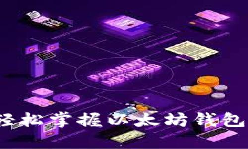 新手指南:轻松掌握以太坊钱包的操作方法