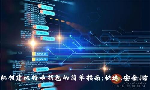 手机创建比特币钱包的简单指南:快速、安全、方便!