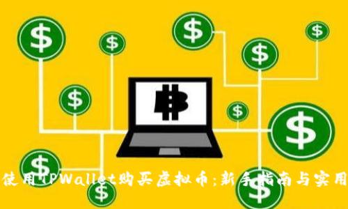 如何使用TPWallet购买虚拟币:新手指南与实用技巧