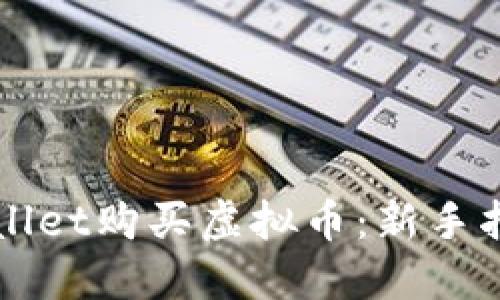 如何使用TPWallet购买虚拟币:新手指南与实用技巧