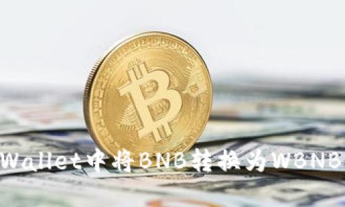 如何在TPWallet中将BNB转换为WBNB：详细指南