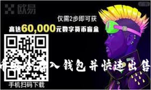 如何将比特币安全存入钱包并快速出售:全方位指南