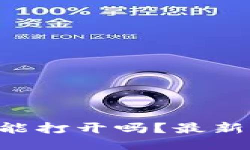 通通钱包APP还能打开吗？最新动态与用户指南
