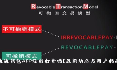 通通钱包APP还能打开吗？最新动态与用户指南