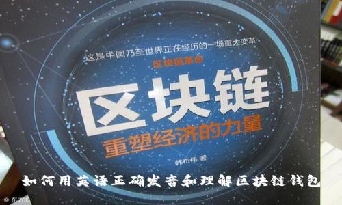 如何用英语正确发音和理解区块链钱包