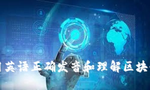 如何用英语正确发音和理解区块链钱包