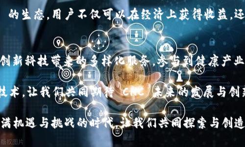 区块链 TPWallet 里的 CHC：探索去中心化金融的未来

区块链, TPWallet, CHC, 去中心化金融, 加密货币/guanjianci

引言：区块链和去中心化金融的崛起
在数字技术飞速发展的今天，区块链技术逐渐成为金融领域的一个重要组成部分。作为一种全新的数据存储和传输方式，区块链的去中心化特性为我们提供了前所未有的安全性和透明度。随着这一技术的不断成熟，越来越多的应用开始出现。而 TPWallet 正是其中一股亮眼的力量，通过其数字钱包为用户提供了便捷方式，让每个人都能轻松参与到区块链的世界中。

TPWallet简介
TPWallet 是一个多链支持的去中心化数字钱包，它不仅允许用户存储和管理各种加密货币，还为用户提供了多种金融服务。用户可以在 TPWallet 中安全地存储资金、发送和接收加密货币、以及参与去中心化金融（DeFi）活动。TPWallet 的出现，让更多的人能够轻松进入区块链领域，体验到去中心化金融的便利与乐趣。

CHC的定义与意义
CHC，全称为 Crypto Health Coin，是一种基于区块链的数字货币，旨在促进健康和保健领域的去中心化交易。CHC 的出现，不仅仅是一种加密货币的创新，更是对健康产业的转型与升级。通过区块链技术，CHC 实现了数据的安全存储和交易的可追溯性，为用户提供了更好的安全保障。

在这一过程中，用户可以利用 CHC 在 TPWallet 中进行各种交易，无论是购买健康产品，还是支付医疗服务费用，都显得尤为便捷。CHC 更是试图通过去中心化的方式，为健康产业的各个环节提供透明化的解决方案，助力医疗健康领域的数字化转型。

TPWallet中CHC的使用与价值
在 TPWallet 中，CHC 的使用场景丰富多样。用户可以将 CHC 作为日常交易的媒介，比如购买相关的健康服务，获取健康信息，或参与健康社区的活动。此外，CHC 还可以用于参与各种 DeFi 项目，帮助用户获得更多的收益。

通过 TPWallet，用户不仅能够在一般的交易中使用 CHC，还可以借助智能合约进行更复杂的交易。如此一来，CHC 的价值也随之增加。此外，TPWallet 还提供了丰富的金融工具和资源，帮助用户更好地管理他们的 CHC 资产。

去中心化金融与CHC的未来
随着去中心化金融（DeFi）的快速发展，CHC 的潜力也日益凸显。未来，我们不仅能够在传统的金融体系中看到 CHC 的身影，更可以期待在许多全新的场景中其应用日益广泛。去中心化的特点，意味着 CHC 能够突破地域的限制，让更多的人能够便捷地参与到健康产业的生态中。

未来的 CHC，还有望与其他区块链项目相结合，实现更为复杂的金融产品与服务。例如，用户可以通过 CHC 进行投资，甚至参与收益的分配。同时，CHC 也可能在全球范围内推广，与各个国家和地区的健康政策相结合，推动全球健康产业的发展。

用户面临的挑战与机遇
尽管 CHC 和 TPWallet 提供了诸多便利，但用户在使用过程中仍然会面临一些挑战。一方面，区块链技术的复杂性让一些用户感到无从下手；另一方面，由于缺乏规范与监管，一些用户可能担心资金的安全性及交易的合法性。

但与此同时，这也为用户提供了巨大的机遇。通过了解和学习，用户可以深入掌握区块链以及去中心化金融的相关知识，从而提高他们的金融素养。通过参与 CHC 的生态，用户不仅可以在经济上获得收益，还能够在精神上得到满足。

结语：拥抱区块链与去中心化金融的未来
总的来看，TPWallet 里的 CHC 是一种充满潜力的加密货币，其使用场景和价值将随着去中心化金融的发展而不断扩展。用户只需通过简单的操作，就能享受到创新科技带来的多样化服务，参与到健康产业的数字化转型中。

随着区块链技术的不断成熟，去中心化金融将成为未来经济体系的重要组成部分。我们有理由相信，CHC 将会在这一变革中发挥举足轻重的作用。拥抱这一新兴技术，让我们共同期待 CHC 未来的发展与创新。

无论我们在技术层面上有多么关心，最终的目标都是让生活变得更加美好。区块链的出现，让我们看到了这种可能，而 TPWallet 便是这一切的切入点。在这个充满机遇与挑战的时代，让我们共同探索与创造属于我们的便利和未来。