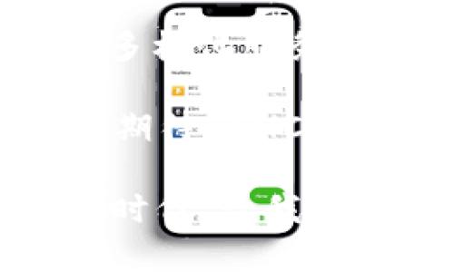 区块链 TPWallet 里的 CHC：探索去中心化金融的未来

区块链, TPWallet, CHC, 去中心化金融, 加密货币/guanjianci

引言：区块链和去中心化金融的崛起
在数字技术飞速发展的今天，区块链技术逐渐成为金融领域的一个重要组成部分。作为一种全新的数据存储和传输方式，区块链的去中心化特性为我们提供了前所未有的安全性和透明度。随着这一技术的不断成熟，越来越多的应用开始出现。而 TPWallet 正是其中一股亮眼的力量，通过其数字钱包为用户提供了便捷方式，让每个人都能轻松参与到区块链的世界中。

TPWallet简介
TPWallet 是一个多链支持的去中心化数字钱包，它不仅允许用户存储和管理各种加密货币，还为用户提供了多种金融服务。用户可以在 TPWallet 中安全地存储资金、发送和接收加密货币、以及参与去中心化金融（DeFi）活动。TPWallet 的出现，让更多的人能够轻松进入区块链领域，体验到去中心化金融的便利与乐趣。

CHC的定义与意义
CHC，全称为 Crypto Health Coin，是一种基于区块链的数字货币，旨在促进健康和保健领域的去中心化交易。CHC 的出现，不仅仅是一种加密货币的创新，更是对健康产业的转型与升级。通过区块链技术，CHC 实现了数据的安全存储和交易的可追溯性，为用户提供了更好的安全保障。

在这一过程中，用户可以利用 CHC 在 TPWallet 中进行各种交易，无论是购买健康产品，还是支付医疗服务费用，都显得尤为便捷。CHC 更是试图通过去中心化的方式，为健康产业的各个环节提供透明化的解决方案，助力医疗健康领域的数字化转型。

TPWallet中CHC的使用与价值
在 TPWallet 中，CHC 的使用场景丰富多样。用户可以将 CHC 作为日常交易的媒介，比如购买相关的健康服务，获取健康信息，或参与健康社区的活动。此外，CHC 还可以用于参与各种 DeFi 项目，帮助用户获得更多的收益。

通过 TPWallet，用户不仅能够在一般的交易中使用 CHC，还可以借助智能合约进行更复杂的交易。如此一来，CHC 的价值也随之增加。此外，TPWallet 还提供了丰富的金融工具和资源，帮助用户更好地管理他们的 CHC 资产。

去中心化金融与CHC的未来
随着去中心化金融（DeFi）的快速发展，CHC 的潜力也日益凸显。未来，我们不仅能够在传统的金融体系中看到 CHC 的身影，更可以期待在许多全新的场景中其应用日益广泛。去中心化的特点，意味着 CHC 能够突破地域的限制，让更多的人能够便捷地参与到健康产业的生态中。

未来的 CHC，还有望与其他区块链项目相结合，实现更为复杂的金融产品与服务。例如，用户可以通过 CHC 进行投资，甚至参与收益的分配。同时，CHC 也可能在全球范围内推广，与各个国家和地区的健康政策相结合，推动全球健康产业的发展。

用户面临的挑战与机遇
尽管 CHC 和 TPWallet 提供了诸多便利，但用户在使用过程中仍然会面临一些挑战。一方面，区块链技术的复杂性让一些用户感到无从下手；另一方面，由于缺乏规范与监管，一些用户可能担心资金的安全性及交易的合法性。

但与此同时，这也为用户提供了巨大的机遇。通过了解和学习，用户可以深入掌握区块链以及去中心化金融的相关知识，从而提高他们的金融素养。通过参与 CHC 的生态，用户不仅可以在经济上获得收益，还能够在精神上得到满足。

结语：拥抱区块链与去中心化金融的未来
总的来看，TPWallet 里的 CHC 是一种充满潜力的加密货币，其使用场景和价值将随着去中心化金融的发展而不断扩展。用户只需通过简单的操作，就能享受到创新科技带来的多样化服务，参与到健康产业的数字化转型中。

随着区块链技术的不断成熟，去中心化金融将成为未来经济体系的重要组成部分。我们有理由相信，CHC 将会在这一变革中发挥举足轻重的作用。拥抱这一新兴技术，让我们共同期待 CHC 未来的发展与创新。

无论我们在技术层面上有多么关心，最终的目标都是让生活变得更加美好。区块链的出现，让我们看到了这种可能，而 TPWallet 便是这一切的切入点。在这个充满机遇与挑战的时代，让我们共同探索与创造属于我们的便利和未来。