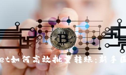 TPWallet如何高效批量转账：新手围观指南