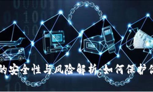 以太坊钱包的安全性与风险解析:如何保护你的数字资产