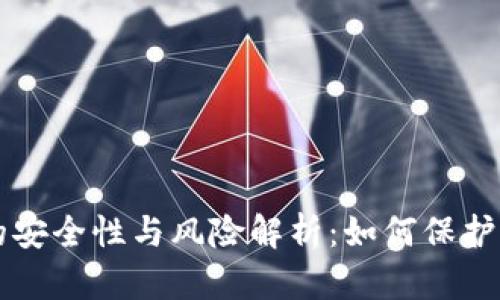 以太坊钱包的安全性与风险解析:如何保护你的数字资产
