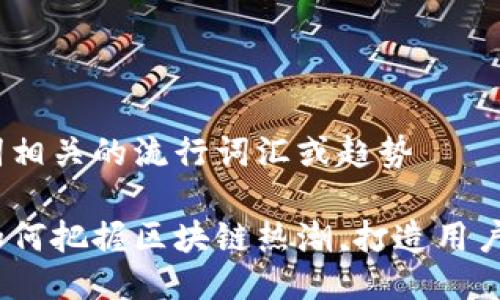 思考一个的,融入与关键词相关的流行词汇或趋势
以太坊钱包推广的未来:如何把握区块链热潮,打造用户友好的数字资产管理工具