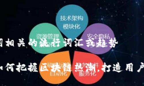 思考一个的,融入与关键词相关的流行词汇或趋势
以太坊钱包推广的未来:如何把握区块链热潮,打造用户友好的数字资产管理工具