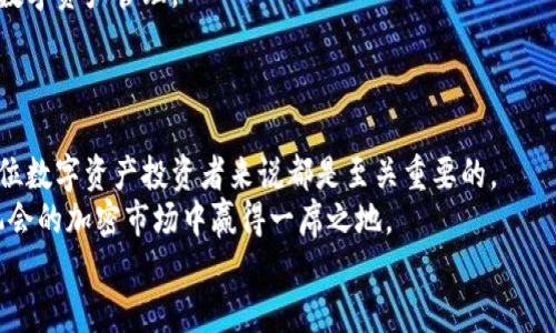   TPWallet资产管理指南：轻松掌握你的数字资产 / 

 guanjianci TPWallet, 数字资产, 钱包管理, 安全, 加密货币 /guanjianci 

引言
在当今瞬息万变的数字时代，数字资产的管理变得尤为重要。随着加密货币的流行和不断发展，越来越多的人开始关注如何安全、高效地管理他们的数字资产。在这个大背景下，TPWallet应运而生，作为一款功能强大的钱包管理工具，为用户提供了方便快捷的资产管理体验。接下来，我们将深入探讨TPWallet的管理地址、使用方法及其安全性等相关内容，帮助用户全面了解这一流行的数字资产管理工具。

什么是TPWallet？
TPWallet是一款创新的数字资产管理平台，致力于为用户提供一个安全、便捷的加密货币储存和管理环境。TPWallet不仅支持多种加密货币的存储，还具备强大的转账功能，用户可以方便地进行资产转移、交易和兑换。此外，TPWallet还提供了实时的市场信息，让用户随时了解自己投资的动态。

TPWallet的管理地址概述
TPWallet的管理地址是用户在使用钱包时的重要组成部分。简单来说，管理地址就像是您整个钱包的“身份证”，它帮助您识别自己的资产和进行各项操作。在TPWallet中，每位用户在创建钱包后，系统会为其生成一个唯一的管理地址。
这一管理地址不仅用于资产的接收与发送，还在进行各类交易时起到关键作用。因此，妥善保管您的管理地址是确保数字资产安全的前提。

如何找到TPWallet的管理地址？
找到TPWallet的管理地址其实非常简单。首先，您需要下载并安装TPWallet应用，或者访问其官方网站。在完成用户注册和钱包创建后，系统将自动生成您的管理地址。您只需在钱包界面上查看相关信息即可。
具体步骤如下：
ol
li下载TPWallet应用：前往TPWallet官网或应用商店，下载适用的版本并按照提示安装。/li
li创建新钱包：打开应用并选择“创建新钱包”，接着按照系统提示完成设置操作。/li
li查看管理地址：在钱包主界面中，您的管理地址将会明确显示，通常以字母和数字的组合形式呈现。/li
/ol
注意，在使用TPWallet的过程中，请务必保护好您的管理地址和相关私钥，确保不会泄漏给其他人。

TPWallet的安全性
随着数字货币的普及，安全性问题也日益凸显。TPWallet在安全性方面采用了多重保护措施，保障用户的数字资产免受黑客攻击和其他安全威胁。这些措施包括：
ul
listrong私钥离线存储：/strongTPWallet采用私钥离线存储的方法，最大程度上减少了因网络问题导致的资产丢失风险。/li
listrong多重身份验证：/strong用户在进行重要操作时，需要通过多重身份验证，这样即使有人获取了您的账户信息，也无法轻易进行交易。/li
listrong数据加密：/strongTPWallet对用户数据进行加密，确保信息传输过程中的安全性。/li
/ul
总之，TPWallet在安全性方面做得相当出色，为用户提供了一个稳定可靠的数字资产管理环境。

TPWallet的使用技巧
在使用TPWallet的过程中，掌握一些小技巧不仅能提升你的使用体验，还能帮助你更加高效地管理资产。
ol
listrong定期备份钱包：/strong任何时候，备份都是保护资产的一种重要手段。在TPWallet中，用户可以很方便地对其钱包进行备份，以防万一。/li
listrong定时查看市场动态：/strongTPWallet提供了实时价格查询功能，用户可以及时获取市场信息，并根据实时数据调整投资策略。/li
listrong设置交易提醒：/strongTPWallet允许用户设置价格提醒，便于在市场波动时及时做出反应。/li
/ol

TPWallet的社区与资源分享
TPWallet的用户社区非常活跃，用户可以在社区中分享自己的使用技巧、投资经验以及遇到的问题。TPWallet官网也定期发布一些教育性文章和最新动态，帮助用户更深入地了解数字资产管理。
在此，我们也鼓励用户积极参与到TPWallet的官方论坛和社交媒体中，与其他用户进行互动和交流，共同探索数字资产的无限可能。

总结
TPWallet作为一款出色的数字资产管理工具，为用户提供了多种强大的功能和保障，帮助他们更好地管理和保护自己的财富。理解并掌握TPWallet的管理地址及其安全性，对于每位数字资产投资者来说都是至关重要的。
无论是新手还是资深用户，熟悉TPWallet的使用技巧、社区资源以及安全措施，都会对提升投资体验大有帮助。希望每位用户都能通过TPWallet实现资产的安全增长，从而在充满机会的加密市场中赢得一席之地。
在数字货币的世界探索是一场长途旅程，在这场旅程中，TPWallet会是您值得信赖的伙伴。