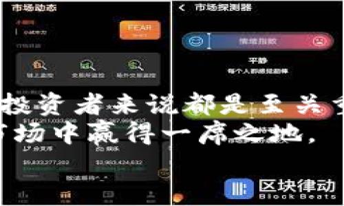   TPWallet资产管理指南：轻松掌握你的数字资产 / 

 guanjianci TPWallet, 数字资产, 钱包管理, 安全, 加密货币 /guanjianci 

引言
在当今瞬息万变的数字时代，数字资产的管理变得尤为重要。随着加密货币的流行和不断发展，越来越多的人开始关注如何安全、高效地管理他们的数字资产。在这个大背景下，TPWallet应运而生，作为一款功能强大的钱包管理工具，为用户提供了方便快捷的资产管理体验。接下来，我们将深入探讨TPWallet的管理地址、使用方法及其安全性等相关内容，帮助用户全面了解这一流行的数字资产管理工具。

什么是TPWallet？
TPWallet是一款创新的数字资产管理平台，致力于为用户提供一个安全、便捷的加密货币储存和管理环境。TPWallet不仅支持多种加密货币的存储，还具备强大的转账功能，用户可以方便地进行资产转移、交易和兑换。此外，TPWallet还提供了实时的市场信息，让用户随时了解自己投资的动态。

TPWallet的管理地址概述
TPWallet的管理地址是用户在使用钱包时的重要组成部分。简单来说，管理地址就像是您整个钱包的“身份证”，它帮助您识别自己的资产和进行各项操作。在TPWallet中，每位用户在创建钱包后，系统会为其生成一个唯一的管理地址。
这一管理地址不仅用于资产的接收与发送，还在进行各类交易时起到关键作用。因此，妥善保管您的管理地址是确保数字资产安全的前提。

如何找到TPWallet的管理地址？
找到TPWallet的管理地址其实非常简单。首先，您需要下载并安装TPWallet应用，或者访问其官方网站。在完成用户注册和钱包创建后，系统将自动生成您的管理地址。您只需在钱包界面上查看相关信息即可。
具体步骤如下：
ol
li下载TPWallet应用：前往TPWallet官网或应用商店，下载适用的版本并按照提示安装。/li
li创建新钱包：打开应用并选择“创建新钱包”，接着按照系统提示完成设置操作。/li
li查看管理地址：在钱包主界面中，您的管理地址将会明确显示，通常以字母和数字的组合形式呈现。/li
/ol
注意，在使用TPWallet的过程中，请务必保护好您的管理地址和相关私钥，确保不会泄漏给其他人。

TPWallet的安全性
随着数字货币的普及，安全性问题也日益凸显。TPWallet在安全性方面采用了多重保护措施，保障用户的数字资产免受黑客攻击和其他安全威胁。这些措施包括：
ul
listrong私钥离线存储：/strongTPWallet采用私钥离线存储的方法，最大程度上减少了因网络问题导致的资产丢失风险。/li
listrong多重身份验证：/strong用户在进行重要操作时，需要通过多重身份验证，这样即使有人获取了您的账户信息，也无法轻易进行交易。/li
listrong数据加密：/strongTPWallet对用户数据进行加密，确保信息传输过程中的安全性。/li
/ul
总之，TPWallet在安全性方面做得相当出色，为用户提供了一个稳定可靠的数字资产管理环境。

TPWallet的使用技巧
在使用TPWallet的过程中，掌握一些小技巧不仅能提升你的使用体验，还能帮助你更加高效地管理资产。
ol
listrong定期备份钱包：/strong任何时候，备份都是保护资产的一种重要手段。在TPWallet中，用户可以很方便地对其钱包进行备份，以防万一。/li
listrong定时查看市场动态：/strongTPWallet提供了实时价格查询功能，用户可以及时获取市场信息，并根据实时数据调整投资策略。/li
listrong设置交易提醒：/strongTPWallet允许用户设置价格提醒，便于在市场波动时及时做出反应。/li
/ol

TPWallet的社区与资源分享
TPWallet的用户社区非常活跃，用户可以在社区中分享自己的使用技巧、投资经验以及遇到的问题。TPWallet官网也定期发布一些教育性文章和最新动态，帮助用户更深入地了解数字资产管理。
在此，我们也鼓励用户积极参与到TPWallet的官方论坛和社交媒体中，与其他用户进行互动和交流，共同探索数字资产的无限可能。

总结
TPWallet作为一款出色的数字资产管理工具，为用户提供了多种强大的功能和保障，帮助他们更好地管理和保护自己的财富。理解并掌握TPWallet的管理地址及其安全性，对于每位数字资产投资者来说都是至关重要的。
无论是新手还是资深用户，熟悉TPWallet的使用技巧、社区资源以及安全措施，都会对提升投资体验大有帮助。希望每位用户都能通过TPWallet实现资产的安全增长，从而在充满机会的加密市场中赢得一席之地。
在数字货币的世界探索是一场长途旅程，在这场旅程中，TPWallet会是您值得信赖的伙伴。