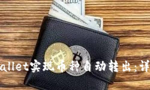 如何使用TPWallet实现币种自动转出:详尽指南与技巧