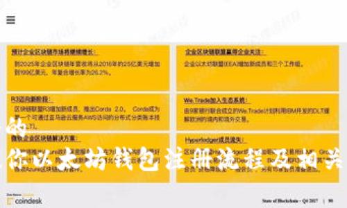 思考一个的
一步步教你以太坊钱包注册流程及相关费用揭秘